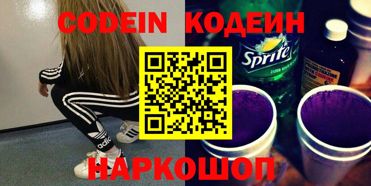 Киров  Кодеин Purple Drank  Кодеиновый сироп Lean Purple Drank  Вход с VPN 
