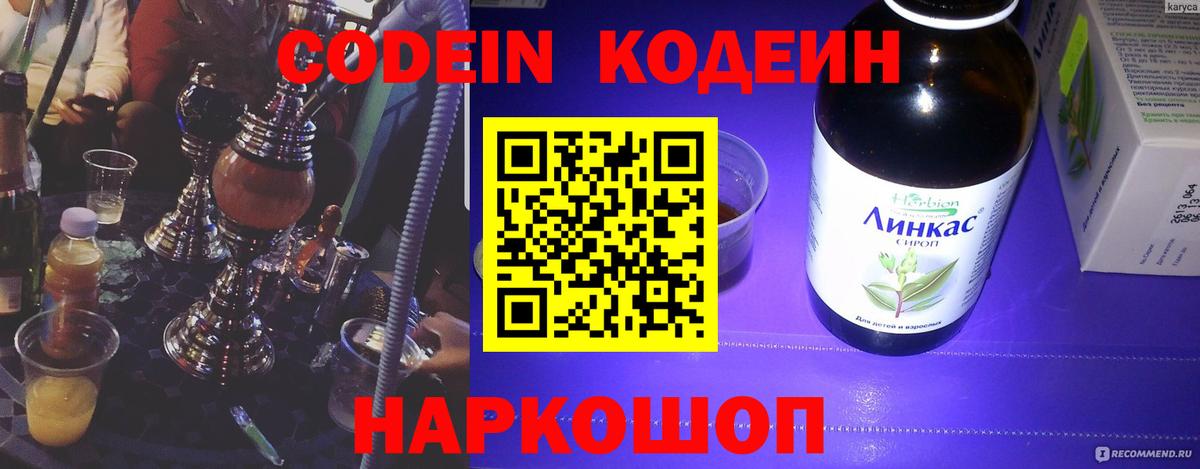Кодеин Purple Drank Киров